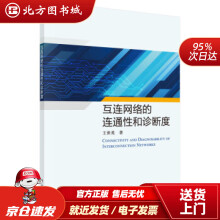《互连网络的连通性和诊断度王世英著北方城》[59M]百度网盘|pdf下载|亲测有效