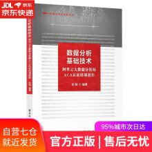 《数据分析基础技术—阿里云大数据分析师ACA认证培训教程赵强》[83M]百度网盘|pdf下载|亲测有效