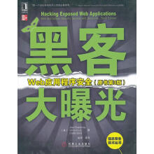 《黑客大曝光:Web应用程序安全》[58M]百度网盘|pdf下载|亲测有效