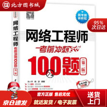 《网络工程师考前冲刺题朱小平施游水利水电北方城》[66M]百度网盘|pdf下载|亲测有效