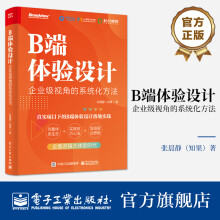 《B端体验设计：企业级视角的系统化方法》[88M]百度网盘|pdf下载|亲测有效