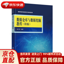 《数据仓库与数据挖掘教程陈文伟》[68M]百度网盘|pdf下载|亲测有效