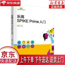 《乐高SPIKEPrime入门郑剑春编》[78M]百度网盘|pdf下载|亲测有效