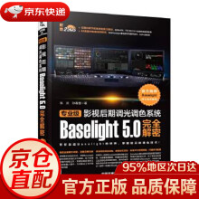 《专业级影视后期调光调色系统Baselight5.0完全解密张炎,孙春星中国铁道》[89M]百度网盘|pdf下载|亲测有效