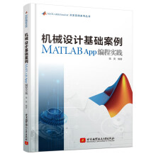 《机械设计基础案例MATLABApp编程实践》[43M]百度网盘|pdf下载|亲测有效