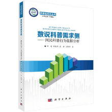 《数说科普需求侧网民科普行为数据分析科学出版直发》[75M]百度网盘|pdf下载|亲测有效
