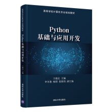 《Python基础与应用开发王德志python入门自学零基础教程电脑编程实战教材》[55M]百度网盘|pdf下载|亲测有效