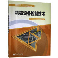 《河南教材--机械设备控制技术B河南省职业技术教育教学研究室》[83M]百度网盘|pdf下载|亲测有效