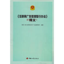 《互联网广告管理暂行办法新释义工商》[95M]百度网盘|pdf下载|亲测有效
