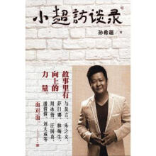 《小超访谈录》[47M]百度网盘|pdf下载|亲测有效