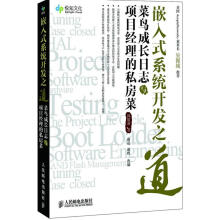《嵌入式系统开发之道—菜鸟成长日志与项目经理的私房菜》[97M]百度网盘|pdf下载|亲测有效
