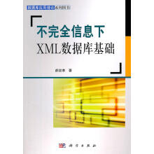 《不信息下XML数据库基础计算机与互联网郝忠孝著科学》[61M]百度网盘|pdf下载|亲测有效