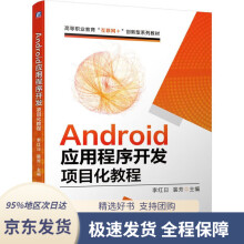 《Android应用程序开发项目化教程李红日,裴芳》[98M]百度网盘|pdf下载|亲测有效