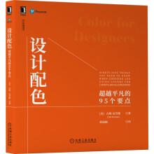 《设计配色：超越平凡的个要点吉姆·克劳斯》[80M]百度网盘|pdf下载|亲测有效