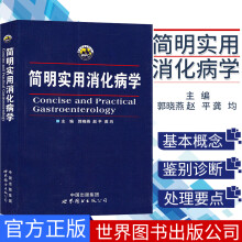 《简明实用消化病学郭晓燕,赵平,龚均主编消化系统的常见症状和常见病世界出版公司》[93M]百度网盘|pdf下载|亲测有效