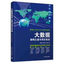 《大数据架构之道与项目实战书籍》[61M]百度网盘|pdf下载|亲测有效