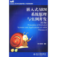 《嵌入式ARM系统原理与实例开发杨宗德　编著》[99M]百度网盘|pdf下载|亲测有效