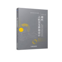 《现代人机交互界面设计》[97M]百度网盘|pdf下载|亲测有效