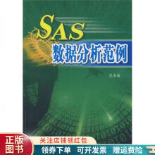 《SAS数据分析范例》[43M]百度网盘|pdf下载|亲测有效