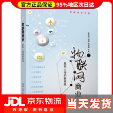 《物联网商业——星辰大海的新商战王志成,孙健,刘玉明》[40M]百度网盘|pdf下载|亲测有效