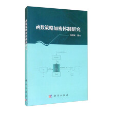 《函数策略加密体制研究》[65M]百度网盘|pdf下载|亲测有效