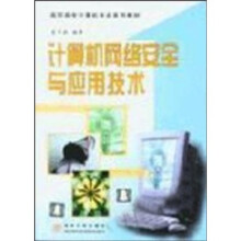 《高职高专计算机专业系列教材：计算机网络安全与应用技术》[48M]百度网盘|pdf下载|亲测有效