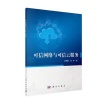 《可信网络与可信云服务》[53M]百度网盘|pdf下载|亲测有效