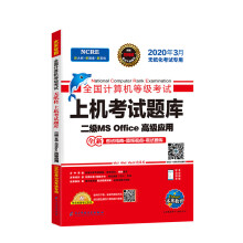 《备考月未来教育年全国计算机等级考试上机考试题库试卷二级MSOffice高级应用》[66M]百度网盘|pdf下载|亲测有效