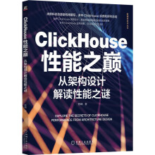 《ClickHouse性能之巅：从架构设计解读性能之谜陈峰著机械工业》[94M]百度网盘|pdf下载|亲测有效