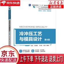 《冷冲压工艺与模具设计第4版张侠,陈剑鹤,于云程机械工业》[59M]百度网盘|pdf下载|亲测有效