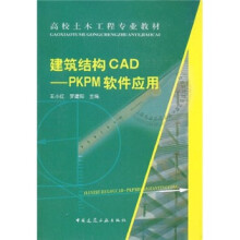《建筑结构CAD：PKPM软件应用》[92M]百度网盘|pdf下载|亲测有效