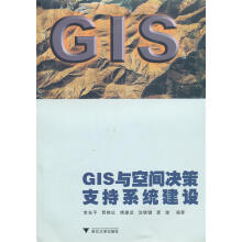 《GIS与空间决策支持系统建设李东平　编著》[64M]百度网盘|pdf下载|亲测有效