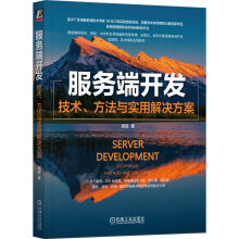 《服务端开发：技术、方法与实用解决方案》[92M]百度网盘|pdf下载|亲测有效
