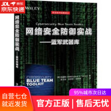 《网络安全防御实战—蓝军武器库纳迪斯·坦纳著贾玉彬李燕宏袁明坤》[80M]百度网盘|pdf下载|亲测有效