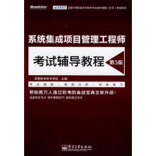 《系统集成项目管理工程师考试辅导教程第3版希赛教育软考学院》[86M]百度网盘|pdf下载|亲测有效