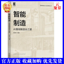 《新书智能制造AI落地制造业之道机电产品研发设计经营管理生产制造客户服务经营决策中的应》[45M]百度网盘|pdf下载|亲测有效