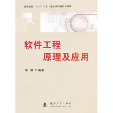 《软件工程原理及应用》[54M]百度网盘|pdf下载|亲测有效