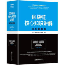 《区块链核心知识讲解：精华套装版计算机与互联网》[95M]百度网盘|pdf下载|亲测有效