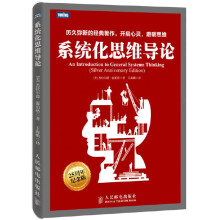 《系统化思维导论一般系统思维实战教程书籍温伯格计算机科学经典教程项目管理产品设计入门书思维方式训练创新书籍》[91M]百度网盘|pdf下载|亲测有效