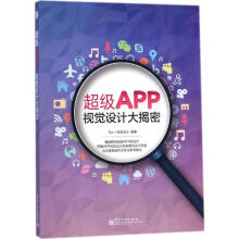 《超级APP视觉设计大揭密SunI视觉设计编作书籍》[72M]百度网盘|pdf下载|亲测有效