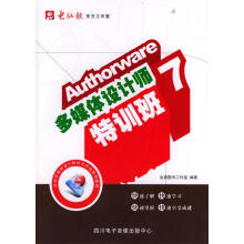《Authorware7多媒体设计师特训班》[45M]百度网盘|pdf下载|亲测有效