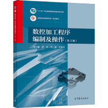 《数控加工程序编制及操作顾京王骏王振宇高等教育》[57M]百度网盘|pdf下载|亲测有效
