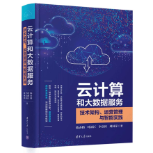 《云计算和大数据服务技术架构、运营管理与智能实践陈赤榕》[42M]百度网盘|pdf下载|亲测有效