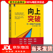 《向上突破：不一样的产品经理苏杰，唐韧，董超华等著》[45M]百度网盘|pdf下载|亲测有效