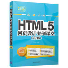 《:网站开发案例课堂：HTML5网页设计案例课堂刘春茂》[56M]百度网盘|pdf下载|亲测有效