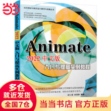 《Animate中文版入门与提高实例教程》[41M]百度网盘|pdf下载|亲测有效