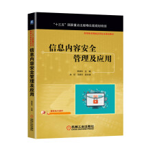 《信息内容安全管理及应用》[56M]百度网盘|pdf下载|亲测有效