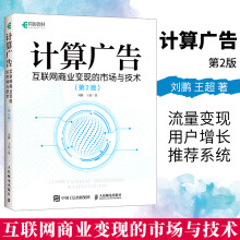 《计算广告变现的市场与技术第2二版刘鹏计算广告学在线广告流量变现指南系统盈利模式书籍》[79M]百度网盘|pdf下载|亲测有效