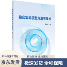 《综合集成模型方法与技术熊才权科学》[69M]百度网盘|pdf下载|亲测有效