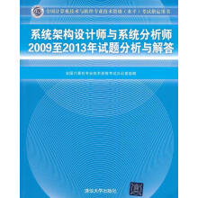 《系统架构设计师与系统分析师至年试题分析与解答全国计算机专业技术资格考试办公室　组编》[97M]百度网盘|pdf下载|亲测有效
